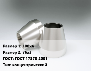 Переход нержавеющий 108х4х76х3 ГОСТ: ГОСТ 17378-2001 концентрический, шт цена от 1741 ₼ / шт, где купить, условия доставки в Баку и Бакинская области
